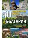 50 невероятни места в България - 1t