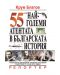 55-те най-големи атентата в българската история - 1t