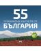 55 планински кътчета от България - 1t