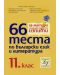 66 теста по български език и литература - 11. клас - 1t