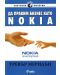 Да правим бизнес като Nokia - 1t