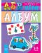 АБВ игри за 1. възрастова група: Албум (3-4 години) - 1t