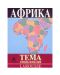 Африка (Larousse: ТЕМА енциклопедия) - 1t