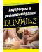 Акупресура и рефлексотерапия For Dummies - 1t