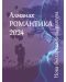 Алманах „Нова българска литература: Романтика“ 2024 - 1t