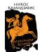 Александър Велики (Никос Казандзакис) - 1t