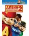 Алвин и чипоносковците 2 (DVD) - 1t