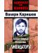 Адвокат на мафията: Александър Солоник - Ликвидаторът - 1t