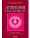 Алхимия на сърцето - 1t