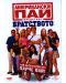 Американски пай: Братството (DVD) - 1t