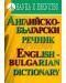 Английско-български речник - 1t