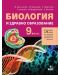 Биология и здравно образование за 9. клас - втора част за 9. клас при обучение с интензивно изучаване на чужд език. Учебна програма 2018/2019 - Мария Шишиньова (Анубис) - 1t