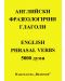 Английски фразеологични глаголи (English Phrasal verbs - 5000 думи) - 1t