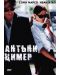Антъни Цимер (DVD) - 1t