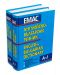 Английско-български речник - Комплект в 2 тома (1 и 2) - 1t