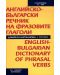 Английско-български речник на фразовите глаголи - 1t