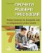 Прочети, разбери, пресъздай. Учебно помагало по български език за избираемите учебни часове за 7. клас. Учебна програма 2018/2019 - Димка Димитрова (Анубис) - 1t