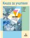 Книга за учителя по химия и опазване на околната среда за 7. клас. Учебна програма 2020/2021 - Стефан Цаковски (Анубис) - 1t