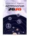 Астрология 2020 - 1t