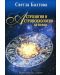 Астрология и астропсихология за всеки - 1t