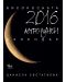 Астро-лунен календар 2016 - 1t