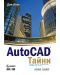 AutoCAD тайни - 1t