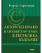 Авторско право и сродните му права в Република България - 1t