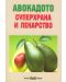 Авокадото – суперхрана и лекарство - 1t