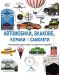 Автомобили, влакове, кораби и самолети: Илюстрирана енциклопедия на превозните средства - 1t