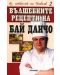 Аз, готвачът на Живков - книга 2: Вълшебните рецепти на Бай Данчо - 1t