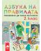 Азбука на правилата. Помагало за часа на класа - 2. клас - 1t