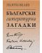 Български литературни загадки: Елин Пелин, Йордан Йовков, Емилиян Станев - 1t