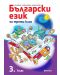 Български език за 3. клас. Учебна програма 2023/2024 (Рива) - 1t
