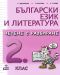 Български език и литература. Четене с разбиране - 2. клас - 1t