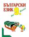 Български език - 9. клас - 1t