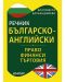 Българско-английски речник по право, финанси и търговия (твърди корици) - 1t