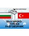 Българско-турски разговорник - 1t