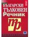 Български тълковен речник - 1t