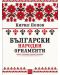 Български народни орнаменти - 1t