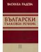 Български тълковен речник (твърда корица) - 1t