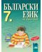 Български език - 7. клас - 1t