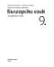 Български език за 9. клас. Учебна програма 2018/2019 - Милена Васева (Просвета АзБуки) - 2t