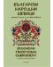 Български народни шевици. Малка книга за оцветяване / Bulgarian traditional patterns. А little coloring book - 1t