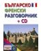Българско-френски разговорник + CD (Византия) - 1t