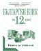 Български език - 12. клас (книга за учителя) - 1t