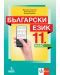 Български език за 11. клас. Учебна програма 2023/2024 (Анубис) - 1t