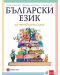 Български език за 4. клас. Учебна програма 2023/2024 - Татяна Борисова (Булвест) - 1t