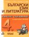 Български език и литература. Външно оценяване по новия формат 2012/2013 - 4. клас - 1t