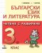 Български език и литература. Четене с разбиране - 3. клас - 1t