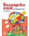 Български език за 2. клас. Учебна програма за 2018/2019 - Нели Иванова (Рива) - 1t